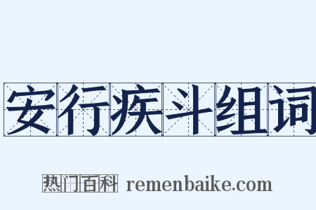 安行疾斗组词是什么意思的图片